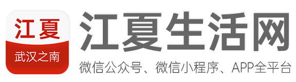 江夏生活網 江夏生活網
